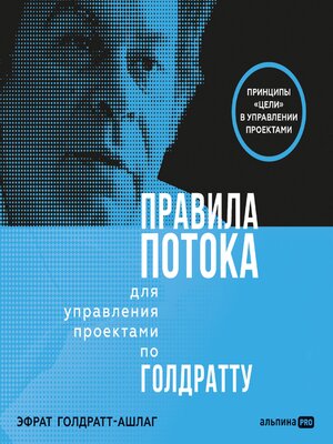 cover image of Правила потока для управления проектами по Голдратту